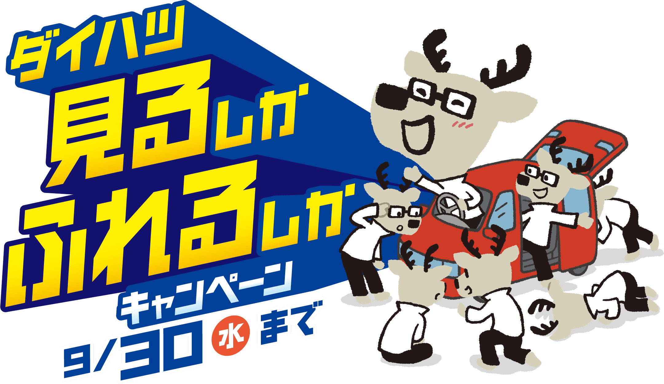 ダイハツ 見るしかふれるしかキャンペーン　9/30(水)まで ※毎週火曜日、第2・第3水曜日と7/20(月・祝)、8/11(火・祝)～18(火)は店休日となります。